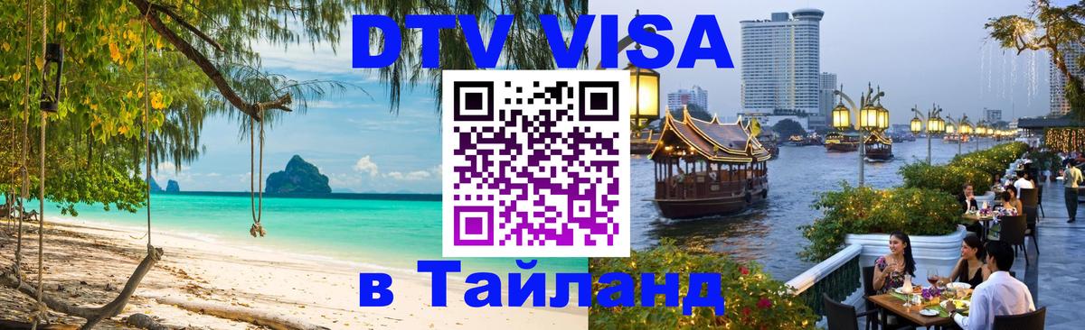Visa ДТВ Тайланд помощь 