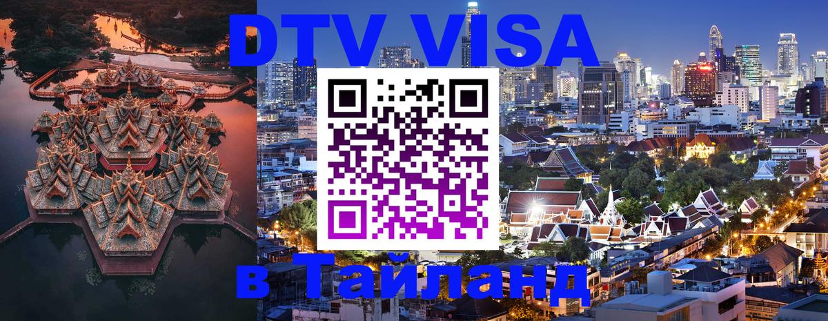 Destination Thailand Visa (DTV виза) Коломна 